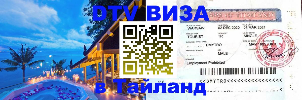 Виза ДТВ на 5 лет в Тайланд Великий Новгород 